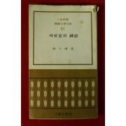 1975년 선우휘(鮮于煇) 싸릿골의 신화
