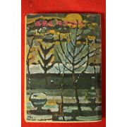 1977년 이효석(李孝石) 낙엽을 태우면서