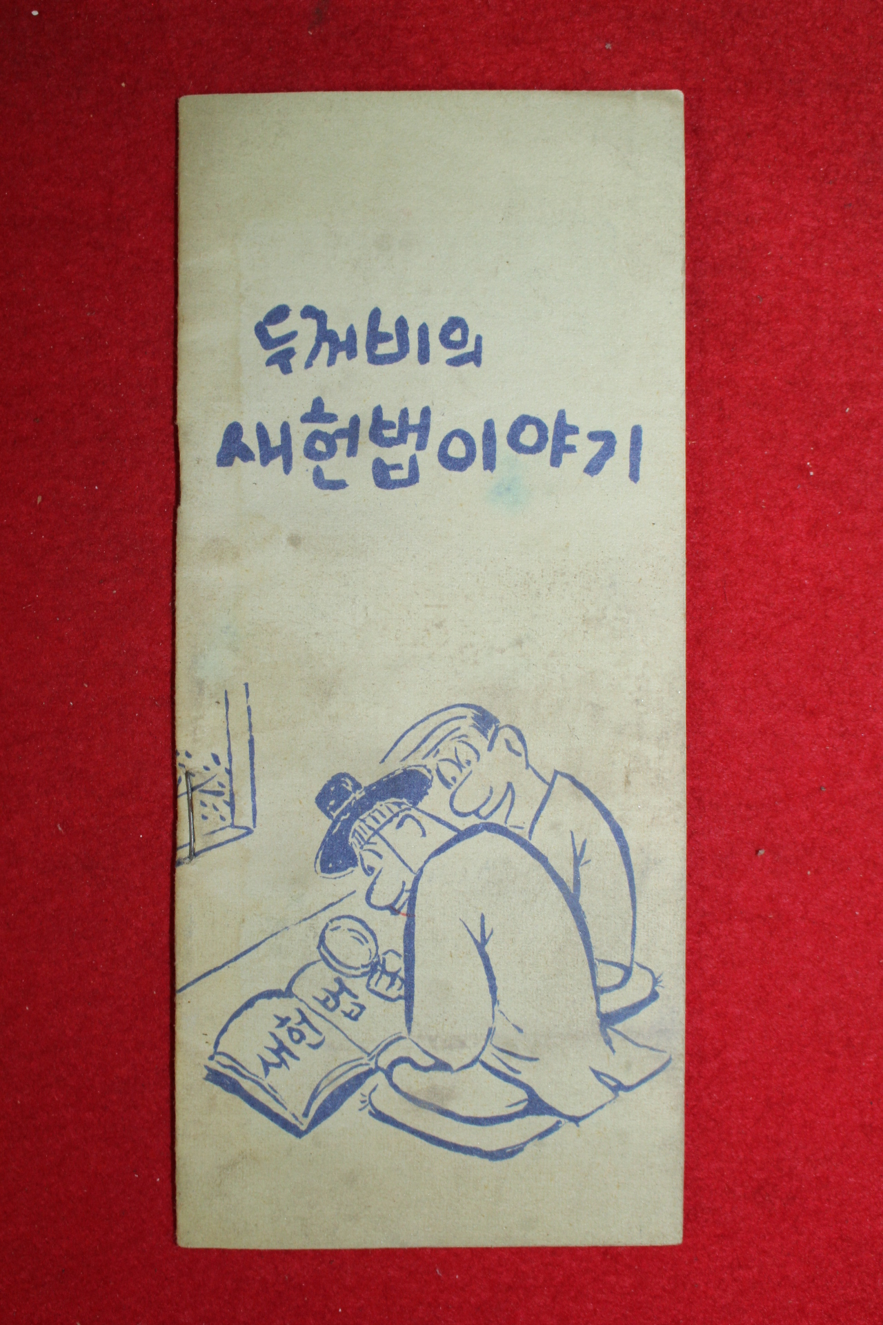1981년 문화공보부 만화 두꺼비의 새헌법이야기