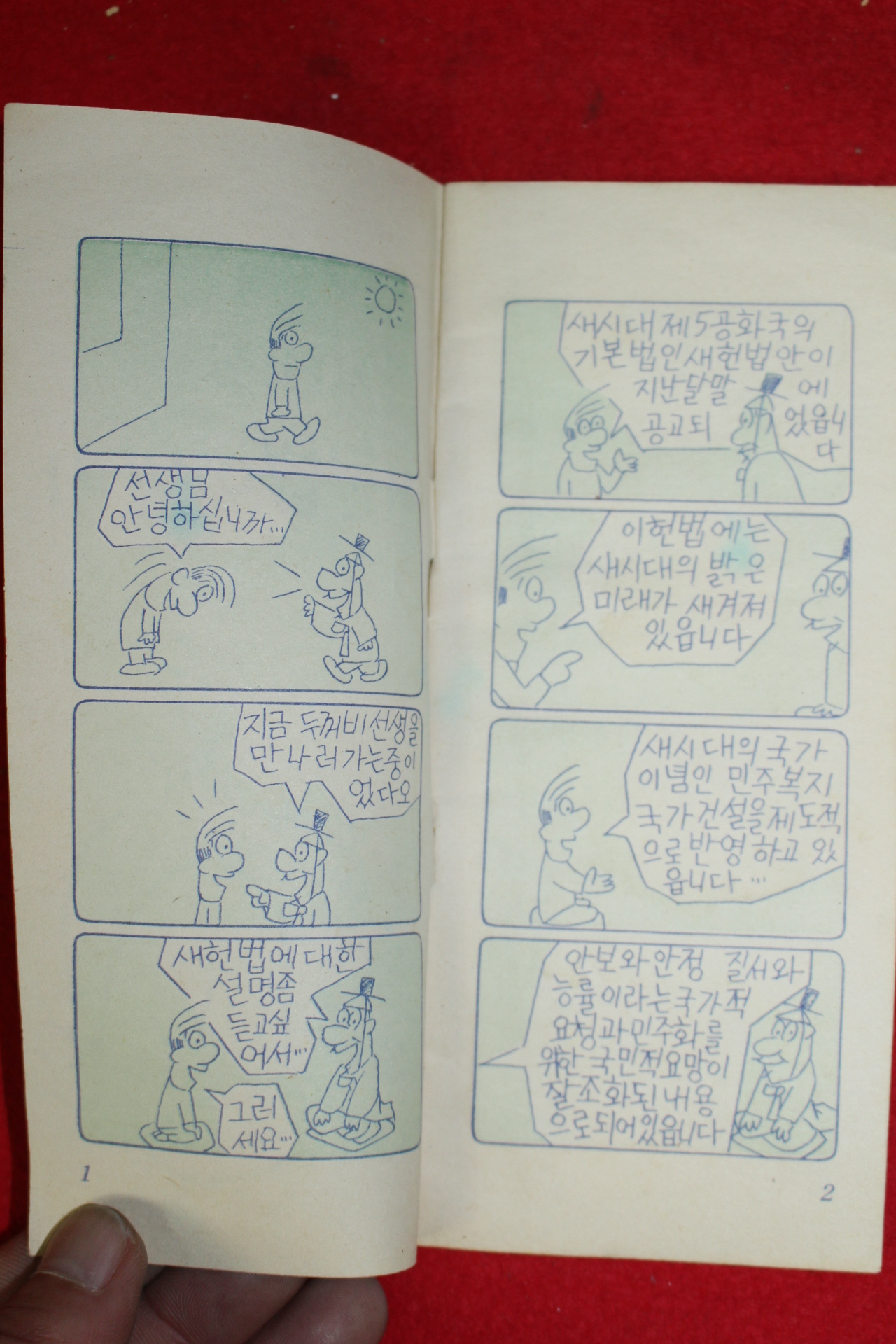 1981년 문화공보부 만화 두꺼비의 새헌법이야기