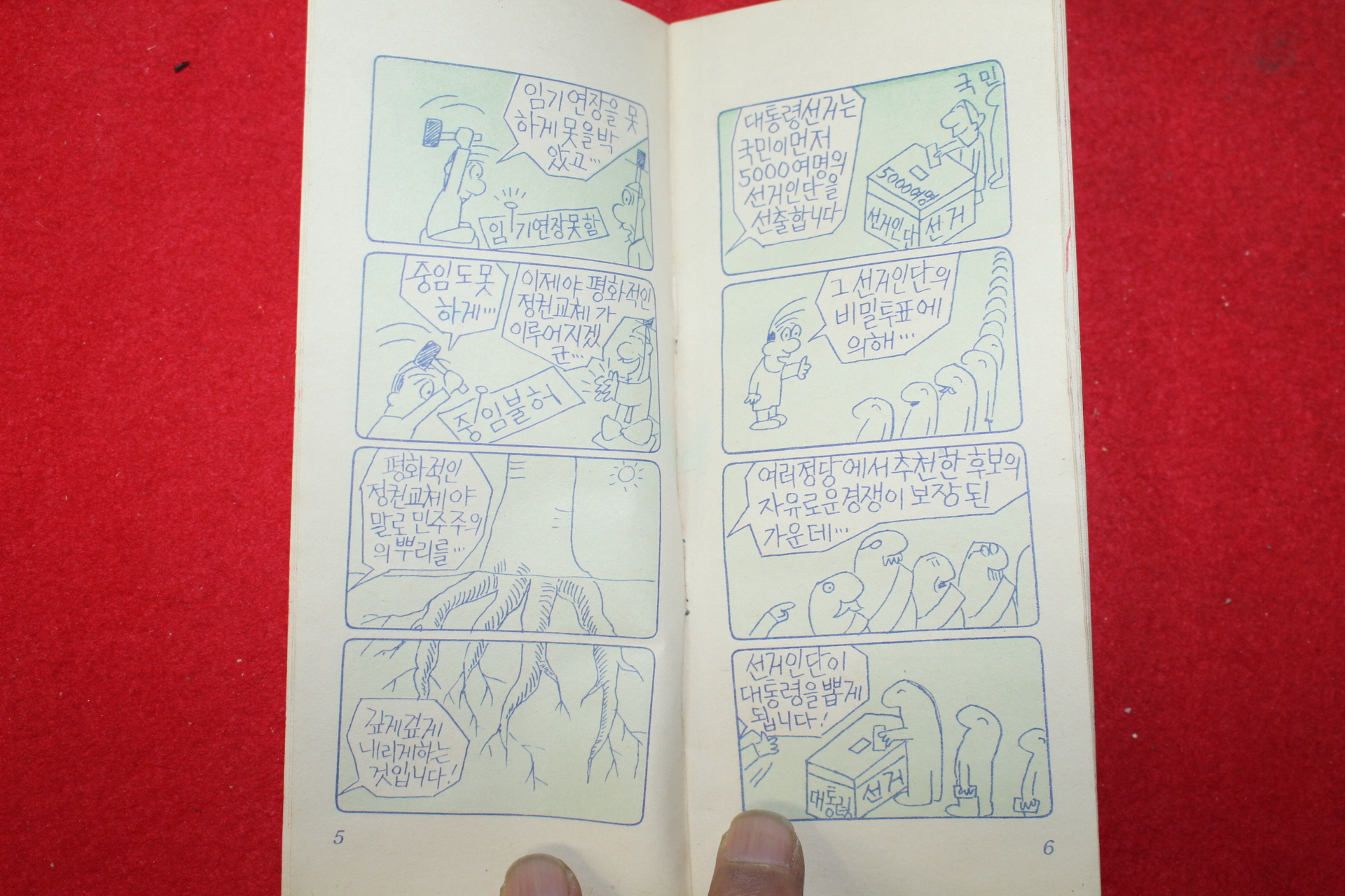 1981년 문화공보부 만화 두꺼비의 새헌법이야기