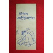 1981년 문화공보부 만화 두꺼비의 새헌법이야기