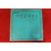 404-1969년 레코드판 국민교육헌장