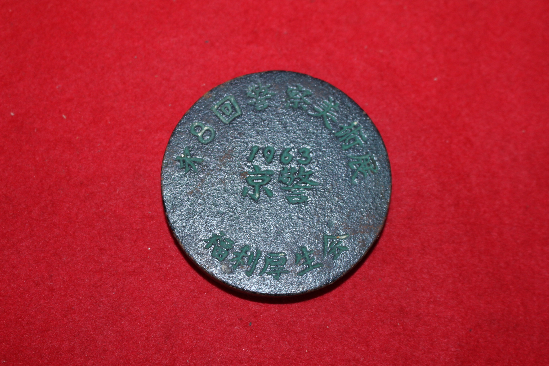 1963년 무쇠로된 인물메달