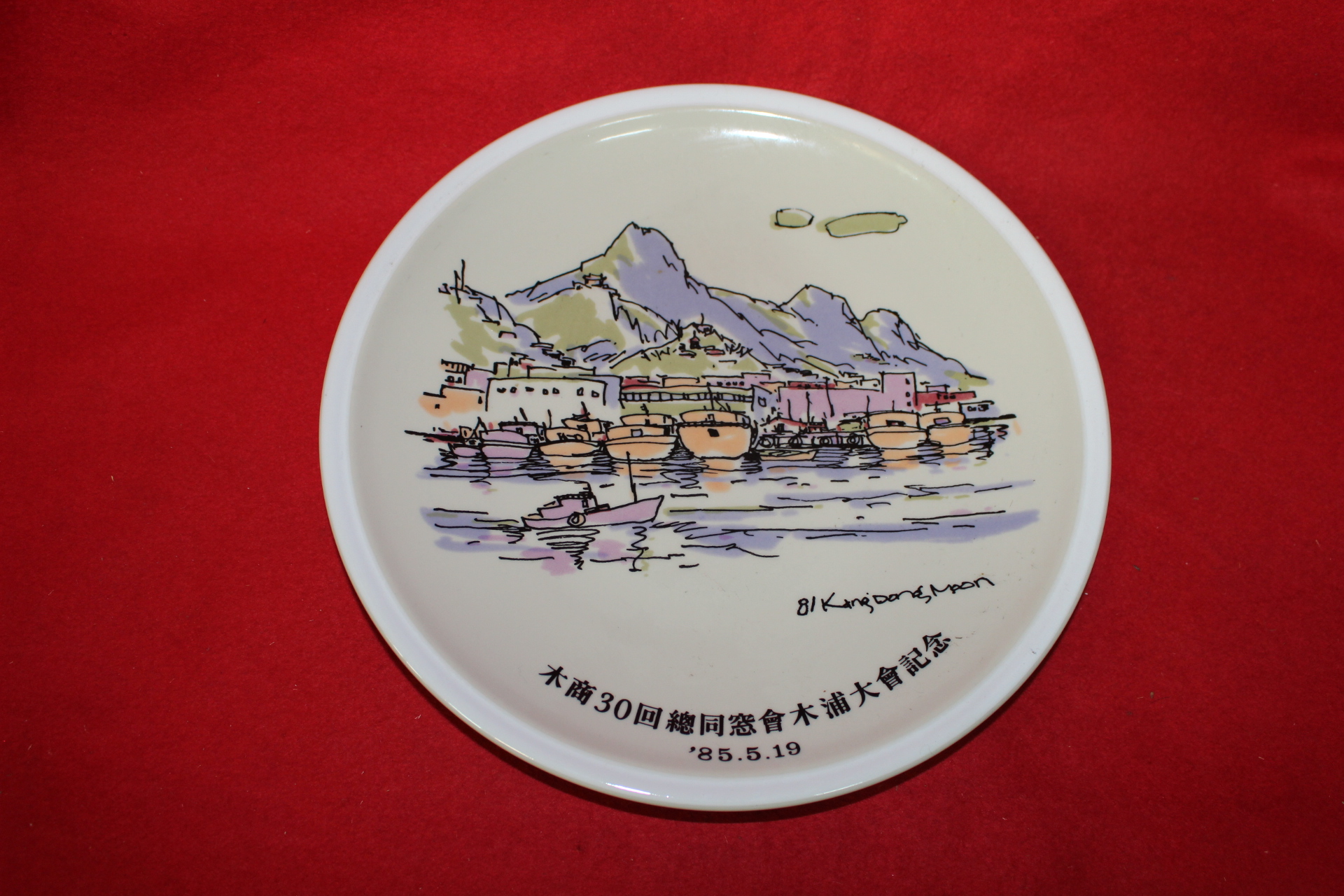 1985년 행남사도자기 대완