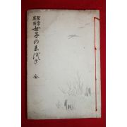 1911년(명치44년) 일본간행 여자습자본 1책완질