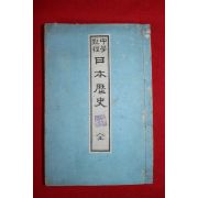 1897년명치30년) 일본간행 중학교정 일본역사 1책완질