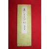 1933년(소화8년) 일본간행 습자첩