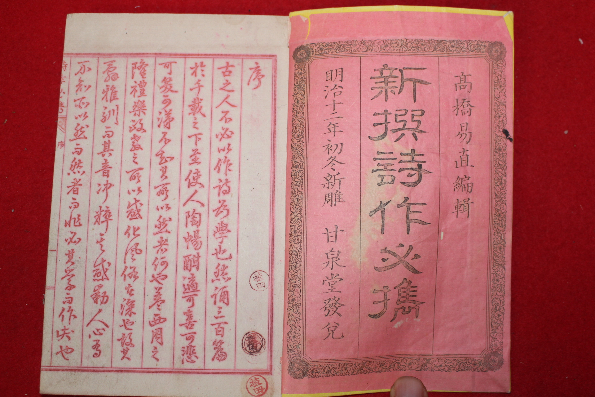 1879년(명치12년) 일본간행 신선시작필진 상권 1책