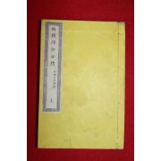 1879년(명치12년) 일본간행 신선시작필진 상권 1책