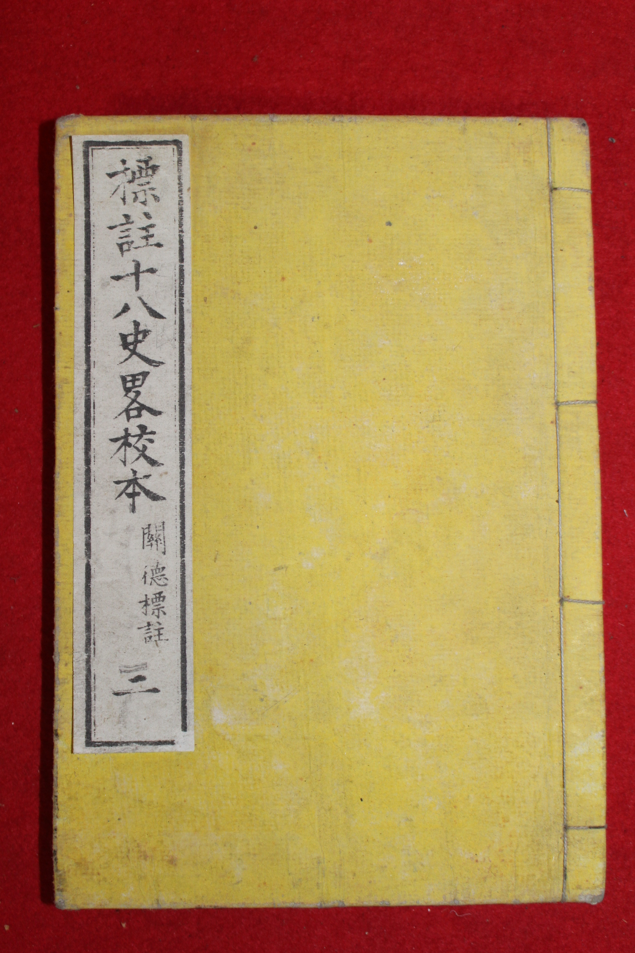 에도시기 일본목판본 표주십팔사략교본 권2