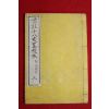 에도시기 일본목판본 표주십팔사략교본 권2