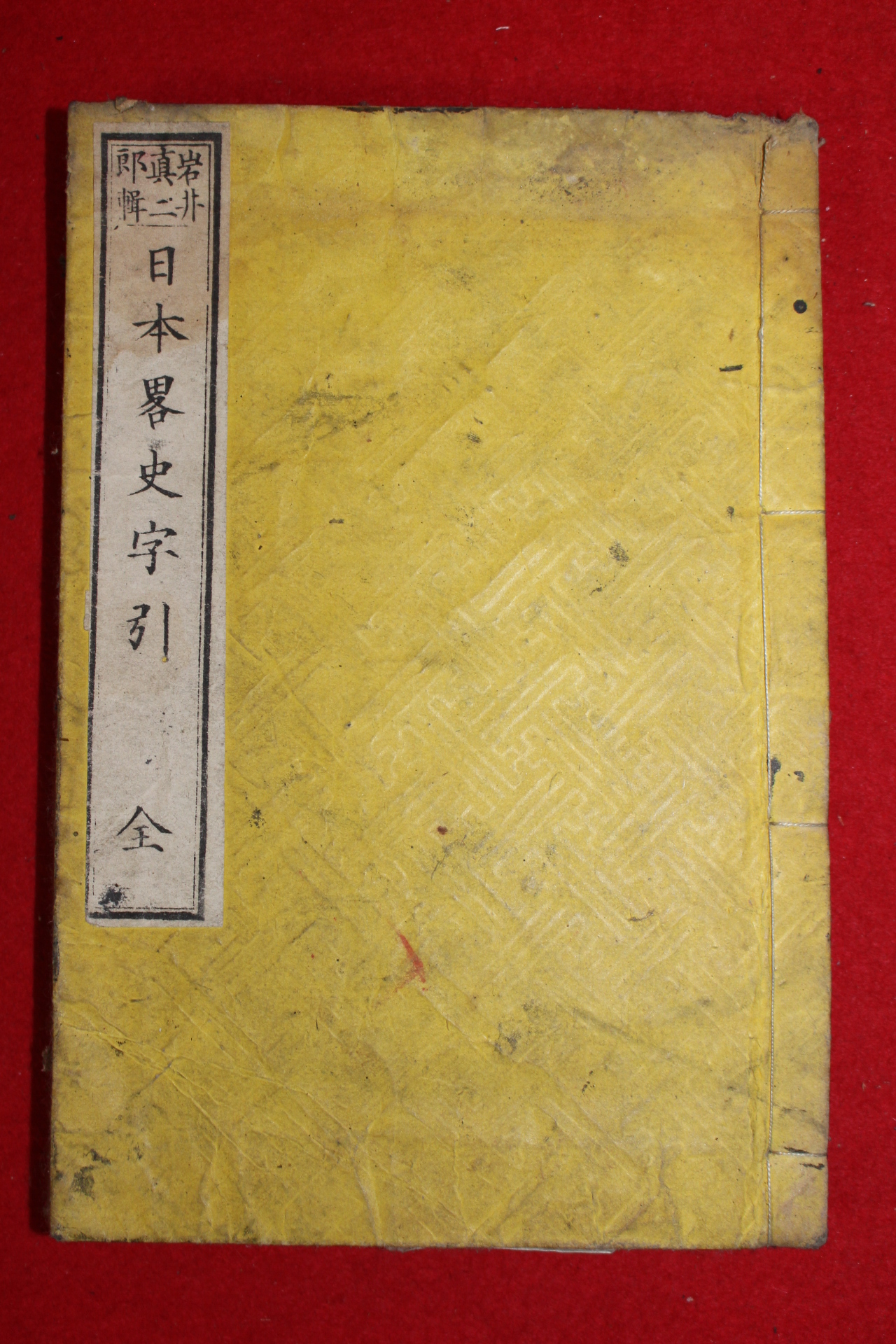 1876년(명치9년) 일본목판본 일본약사자인 1책완질