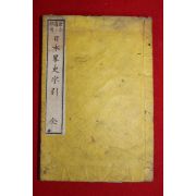 1876년(명치9년) 일본목판본 일본약사자인 1책완질