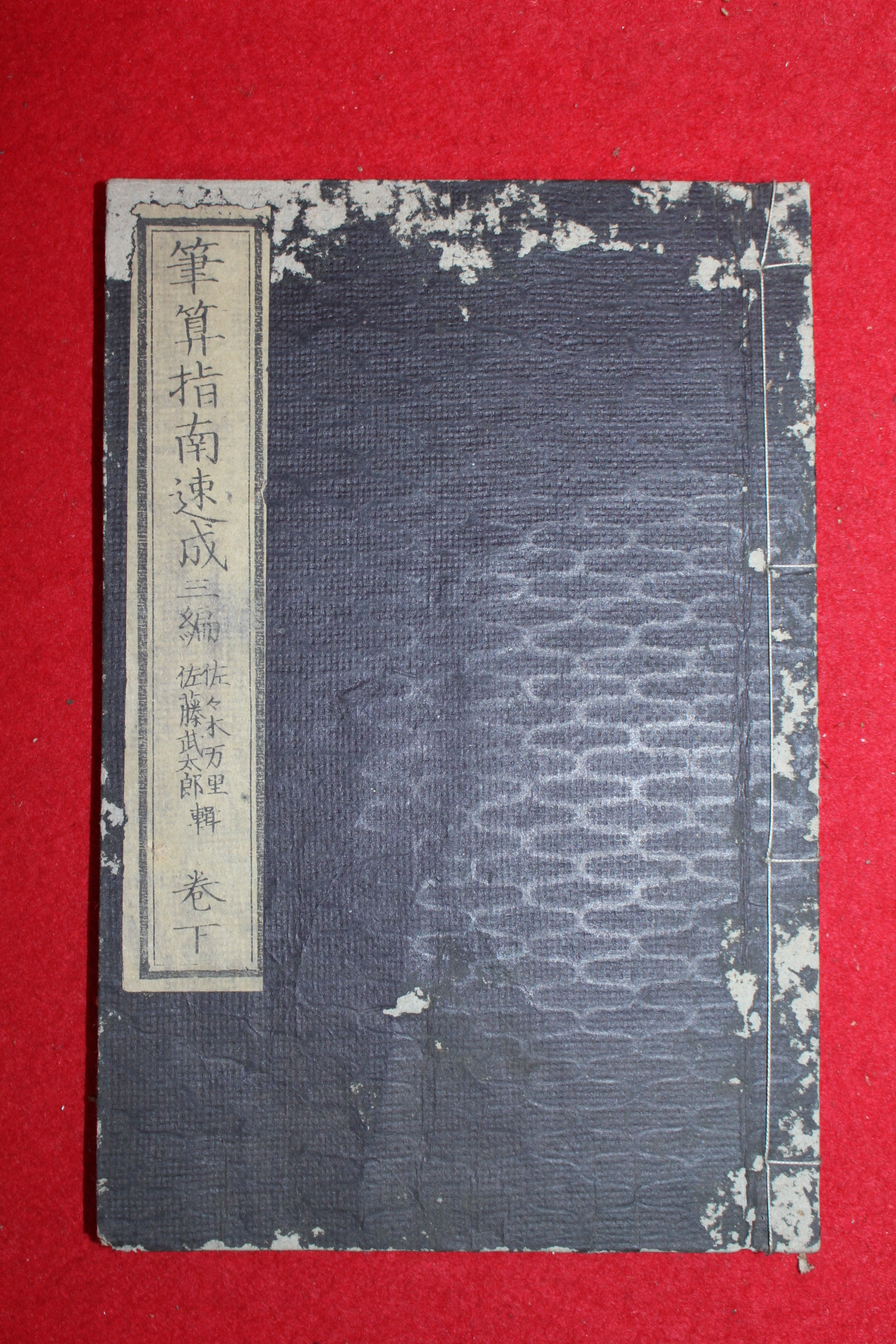 1874년(명치7년) 일본목판본 필산지남속성삼편 하권 1책