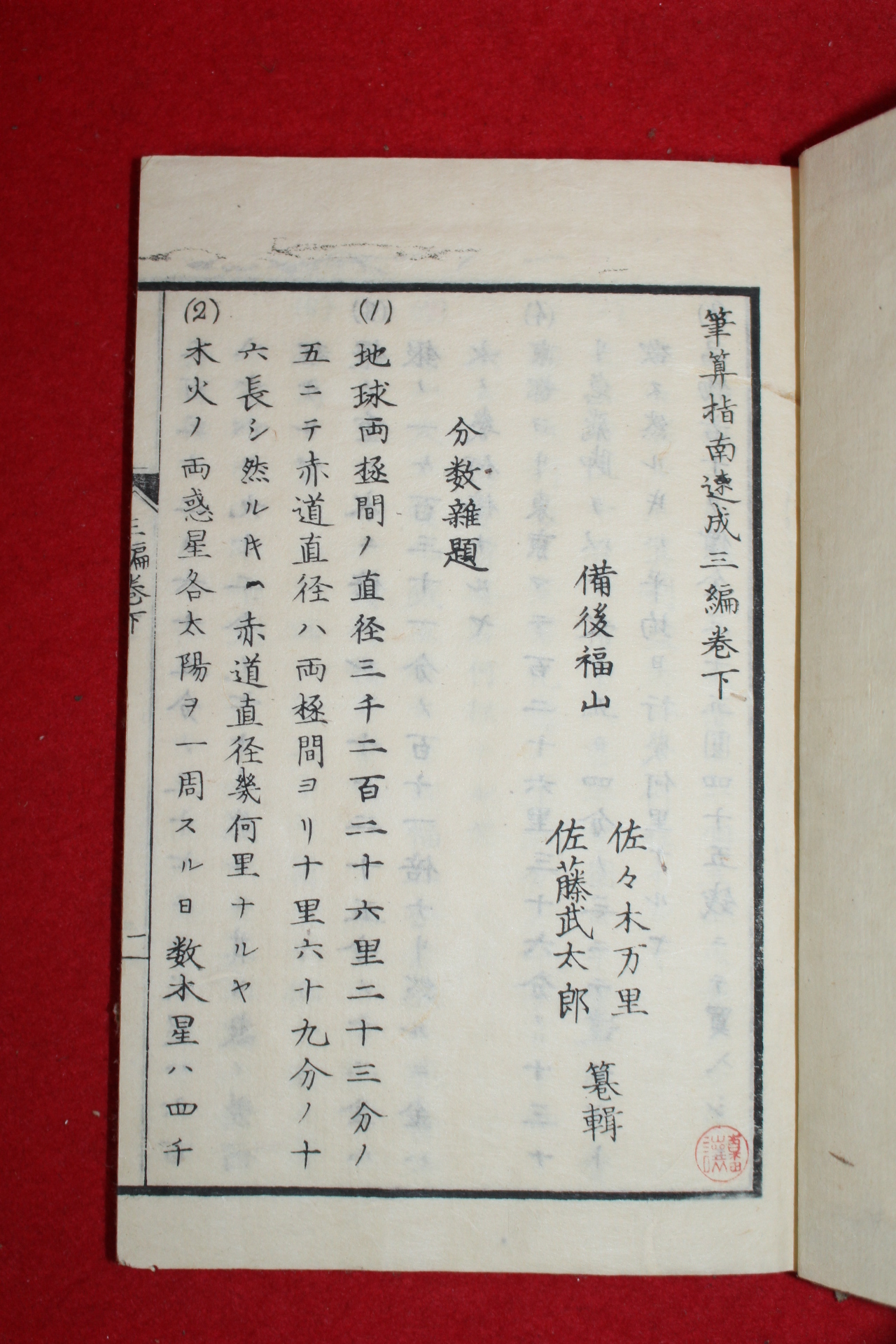1874년(명치7년) 일본목판본 필산지남속성삼편 하권 1책