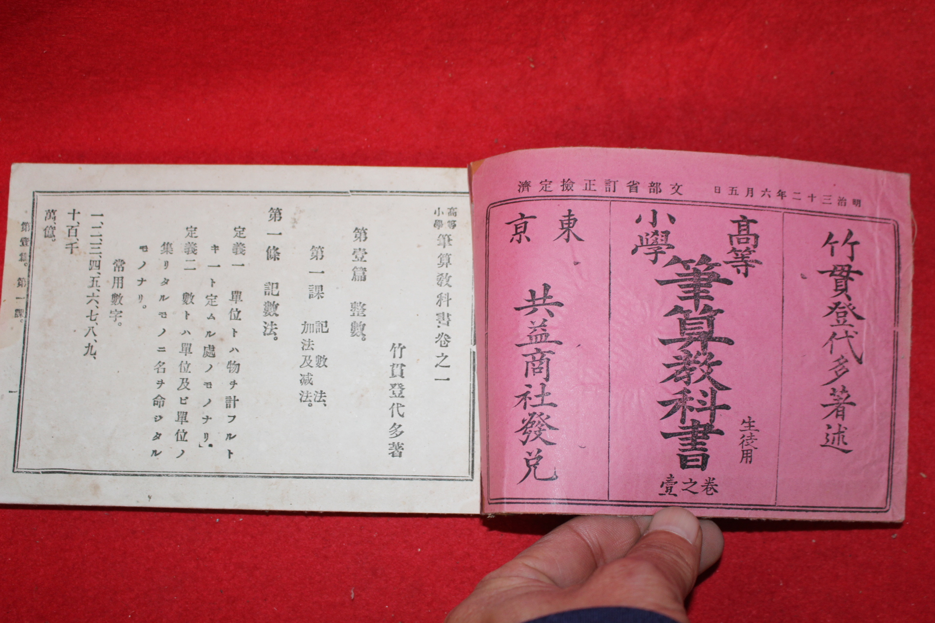 1900년(명치33년) 일본간행 고등소학 필사교과서