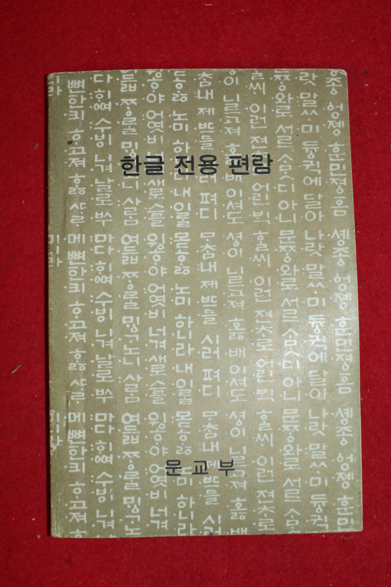 1969년 문교부 한글전용편람