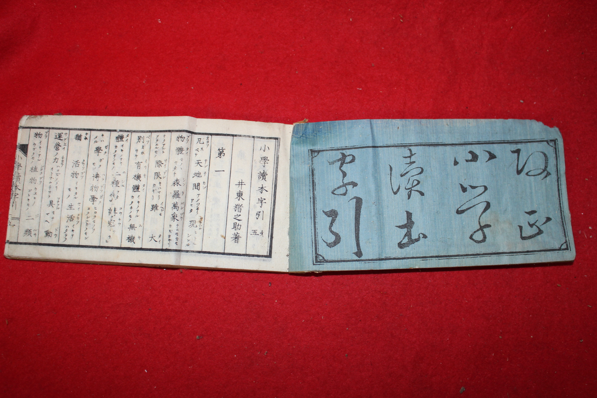 1876년(명치9년) 일본간행 소학독본자인 1책