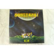 482-1990년 레코드판 하이틴만을위한록콘롤1(미개봉)