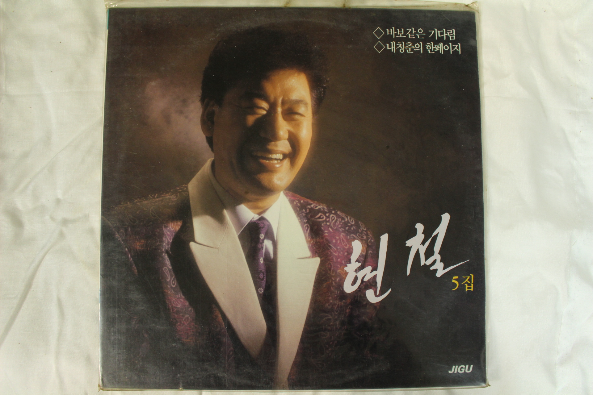 539-1991년 레코드판 현철5집(미개봉)