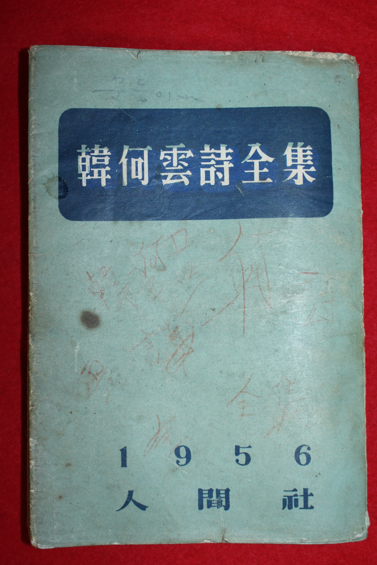 1956년초판 한하운시전집(韓何雲詩全集)