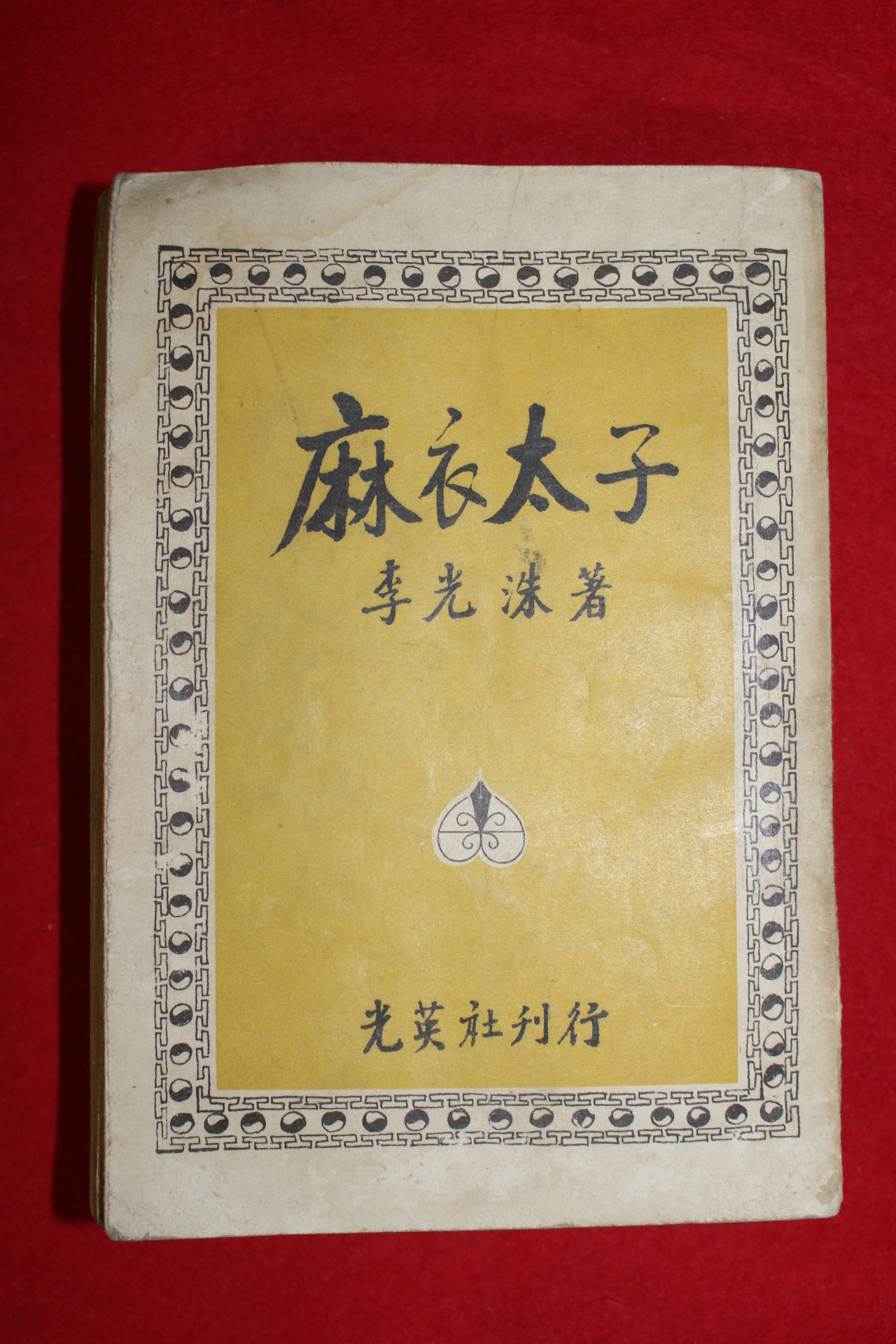 1956년 이광수(李光洙) 마의태자(麻衣太子) 1책완질