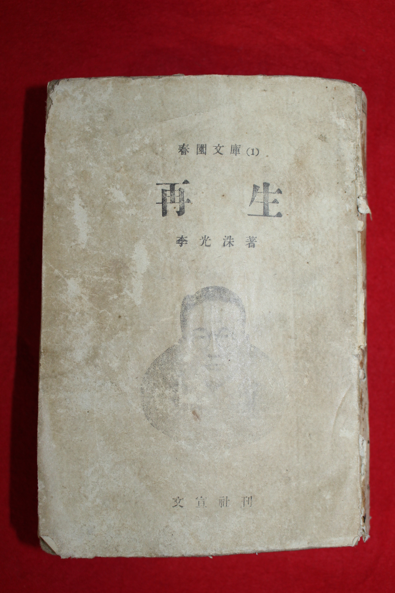 1955년초판 이광수(李光洙) 재생(再生) 1책완질