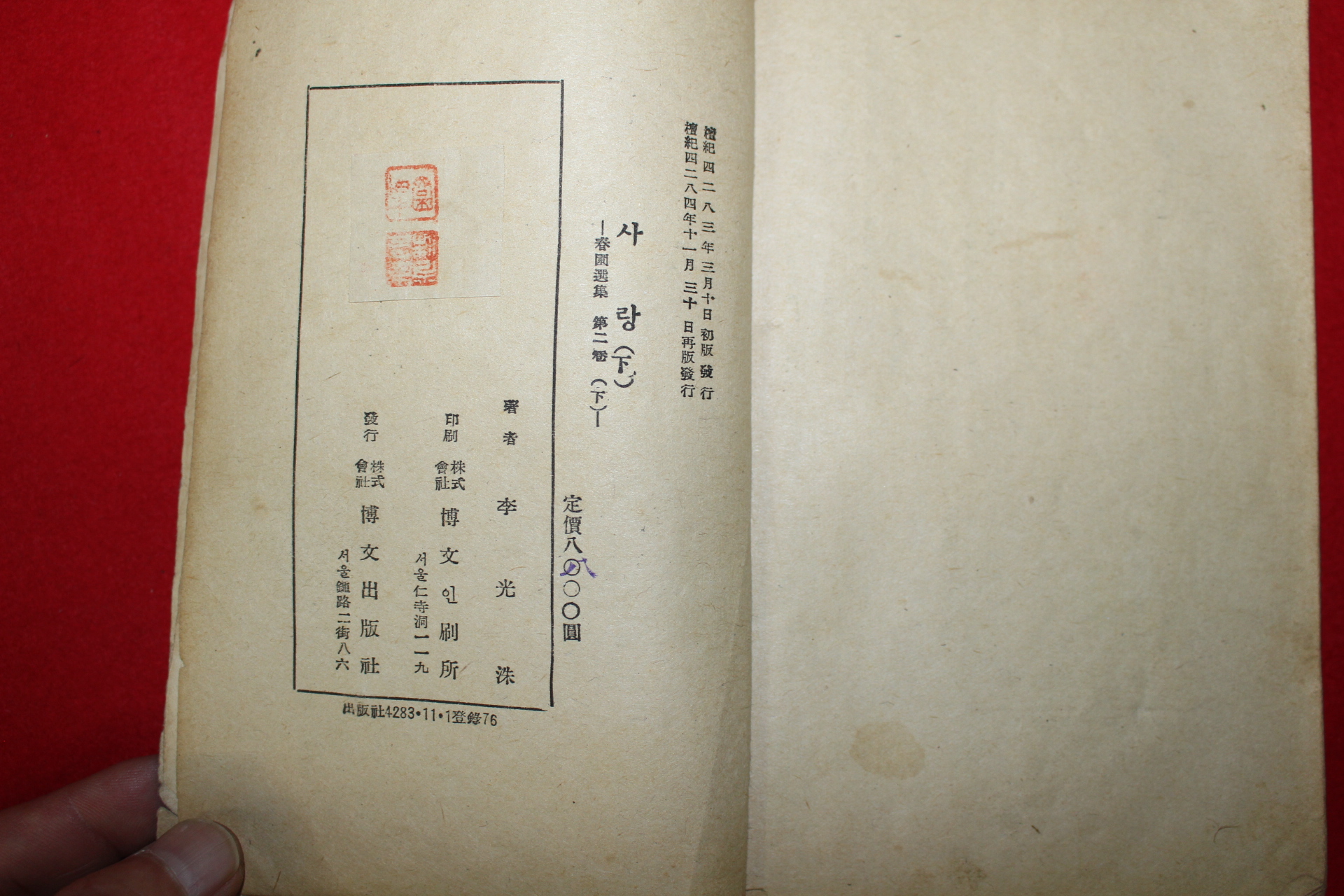 1950년,1951년 이광수(李光洙) 사랑 상하 2책완질