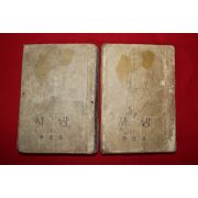 1950년,1951년 이광수(李光洙) 사랑 상하 2책완질