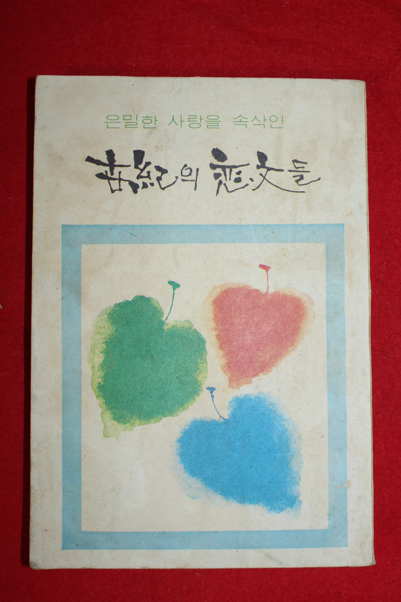 1975년 여성중앙별책부록 세기의 연문들