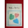 1975년 여성중앙별책부록 세기의 연문들