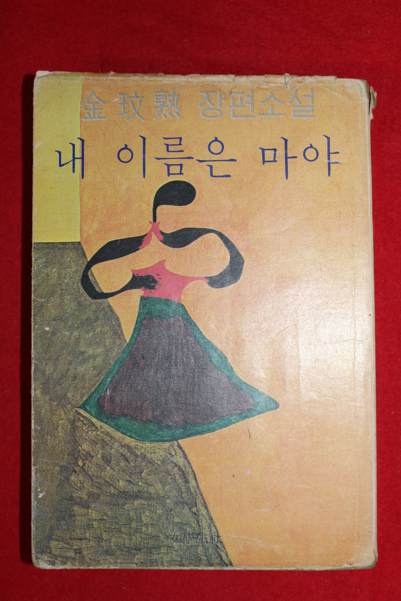 1979년초판 김민숙(金玟熟)장편소설 내 이름은 마야