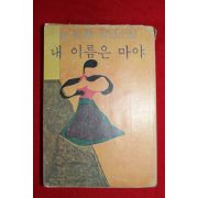 1979년초판 김민숙(金玟熟)장편소설 내 이름은 마야