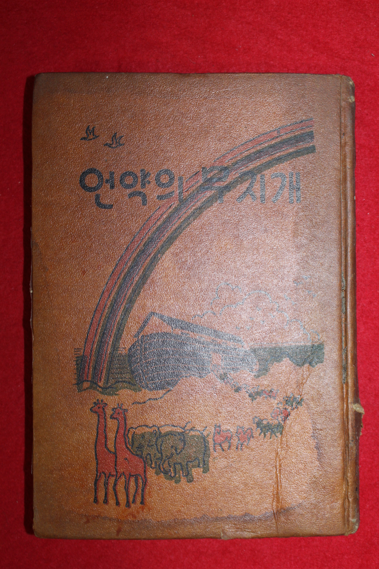 1957년재판 언약의 무지개