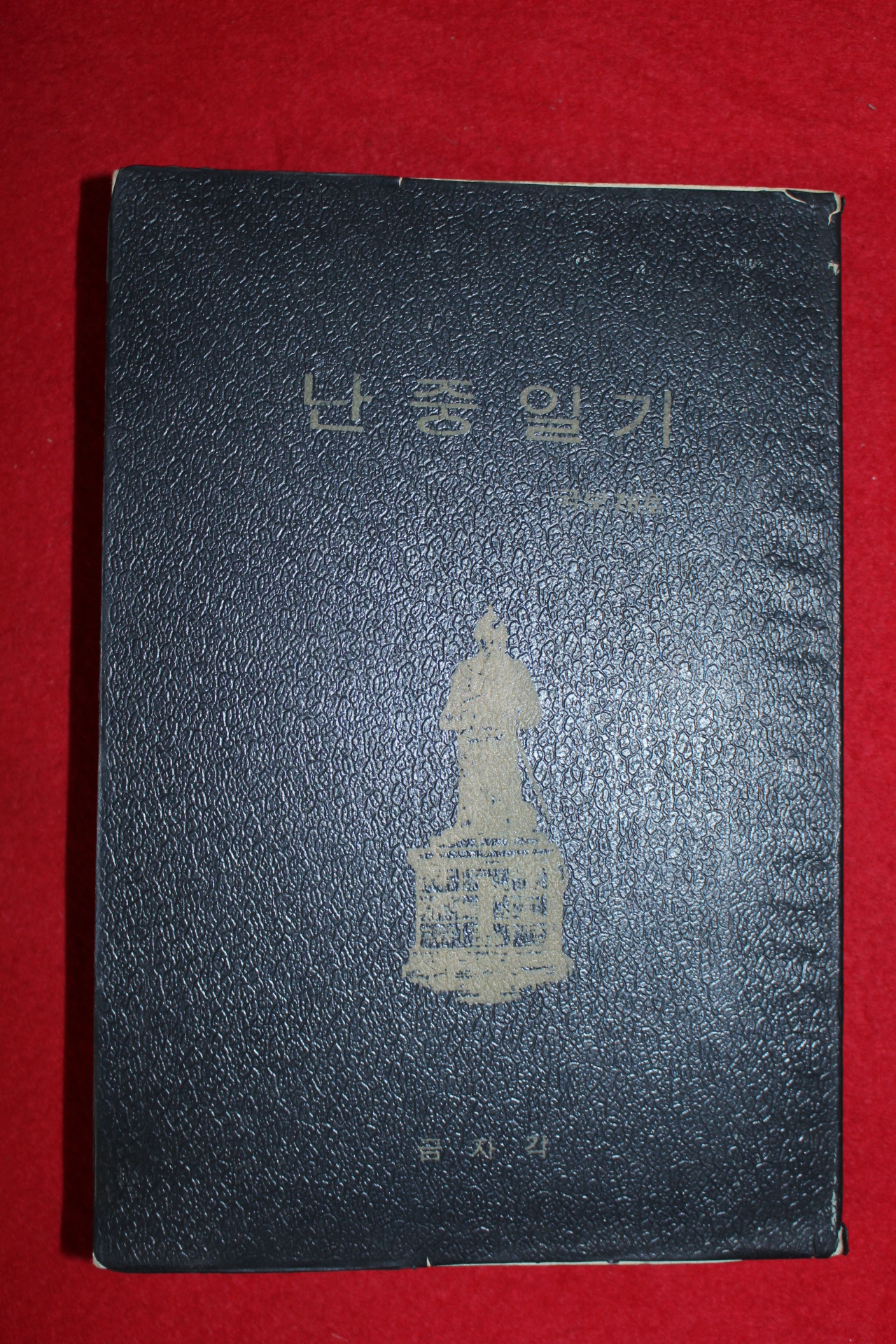 1969년 이찬도역 난중일기