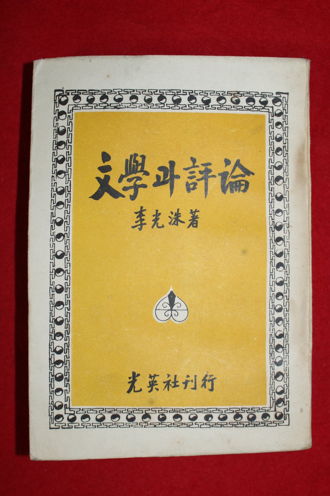 1959년 이광수(李光洙) 문학과 평론