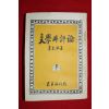 1959년 이광수(李光洙) 문학과 평론