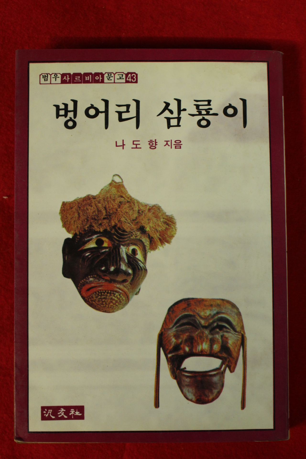 1982년초판 나도향 벙어리 삼룡이