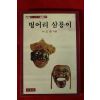 1982년초판 나도향 벙어리 삼룡이