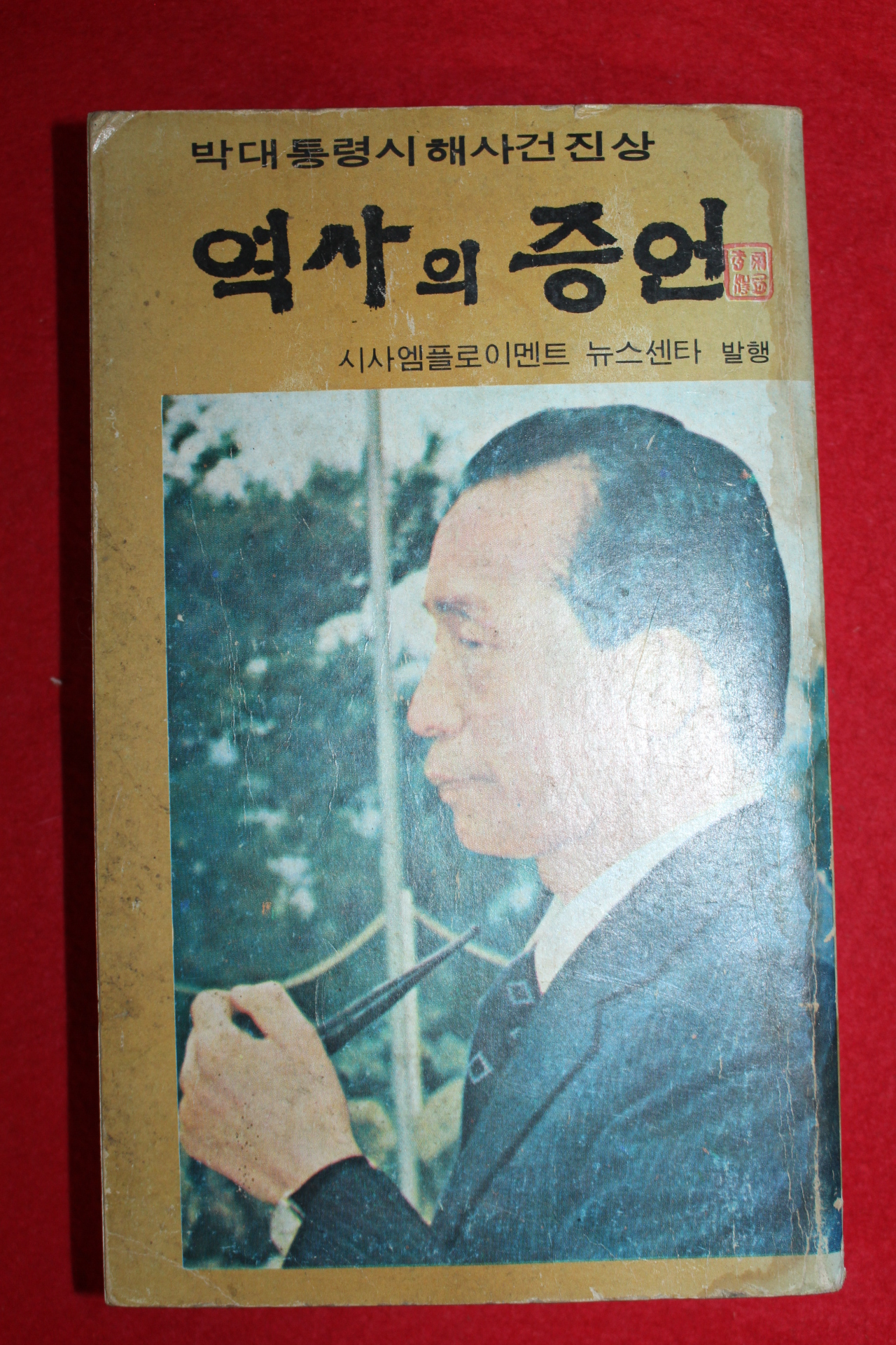 1980년 박대통령시해사건진상 역사의 증언