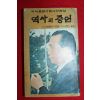 1980년 박대통령시해사건진상 역사의 증언