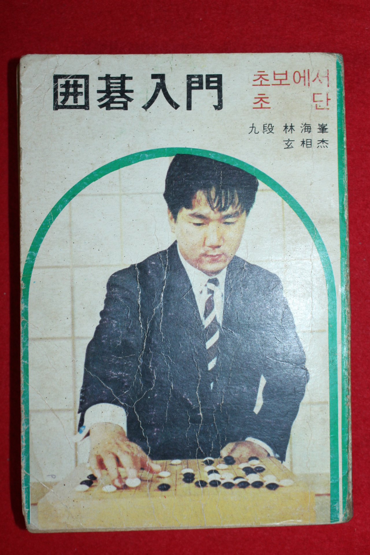 1974년 임해봉(林海峰)9단 바닥의 첫걸음