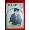 1974년 임해봉(林海峰)9단 바닥의 첫걸음