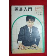 1974년 임해봉(林海峰)9단 바닥의 첫걸음