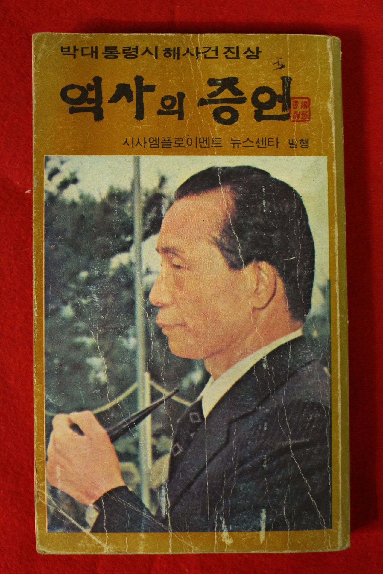 1980년 박대통령시해사건진상 역사의 증언