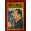 1980년 박대통령시해사건진상 역사의 증언