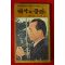 1980년 박대통령시해사건진상 역사의 증언