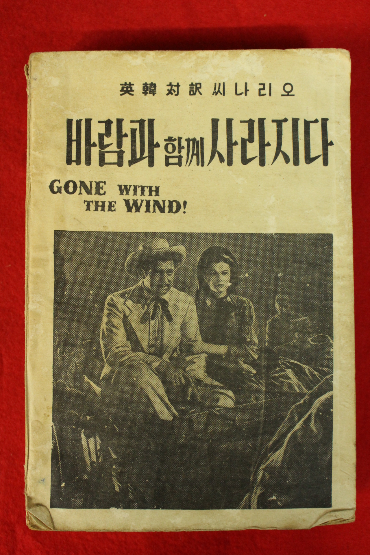 1957년 바람과 함께 사라지다