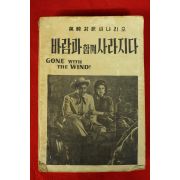 1957년 바람과 함께 사라지다